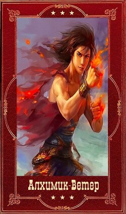 "Алхимик"-" Ветер". Компиляция. Книги 1-19 (СИ) - Романович Роман - Читать 📖 Читать онлайн 👀 Читаемые книги читать онлайн бесплатно 🔥 booksread-online.com