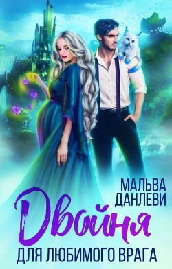 Двойня для любимого врага (СИ) - Данлеви Мальва - Читать | Читать онлайн | Читаемые книги читать онлайн бесплатно | booksread-online.com