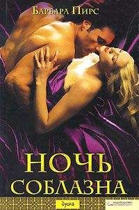 Барбара Пирс - Ночь соблазна - Читать 📖 Читать онлайн 👀 Читаемые книги читать онлайн бесплатно 🔥 booksread-online.com