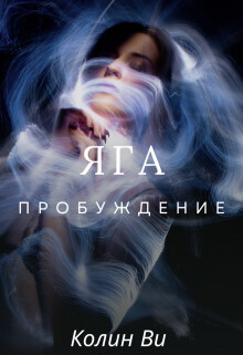 Яга. Пробуждение (СИ) - Ви Колин - Читать 📖 Читать онлайн 👀 Читаемые книги читать онлайн бесплатно 🔥 booksread-online.com