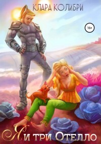 Я и три Отелло (СИ) - Колибри Клара - Читать 📖 Читать онлайн 👀 Читаемые книги читать онлайн бесплатно 🔥 booksread-online.com