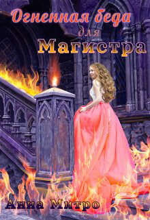Огненная беда для Магистра (СИ) - Митро Анна - Читать 📖 Читать онлайн 👀 Читаемые книги читать онлайн бесплатно 🔥 booksread-online.com