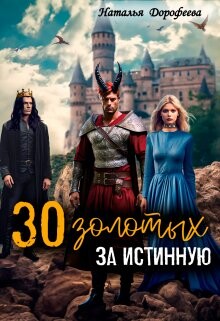 30 золотых за истинную (СИ) - Дорофеева Наталья - Читать 📖 Читать онлайн 👀 Читаемые книги читать онлайн бесплатно 🔥 booksread-online.com