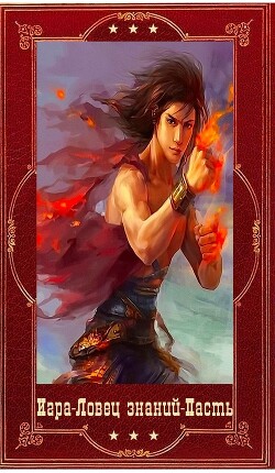 "Игра"-"Ловец знаний"-"Пасть". Компиляция. Книги 1-24 (СИ) - Пастырь Роман - Читать 📖 Читать онлайн 👀 Читаемые книги читать онлайн бесплатно 🔥 booksread-online.com