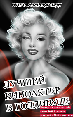 Лучший киноактер в Голливуде (СИ) - "Номер 13 Белый" - Читать 📖 Читать онлайн 👀 Читаемые книги читать онлайн бесплатно 🔥 booksread-online.com
