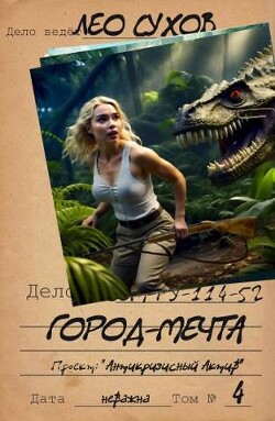 Город- мечта (СИ) - Сухов Лео - Читать 📖 Читать онлайн 👀 Читаемые книги читать онлайн бесплатно 🔥 booksread-online.com