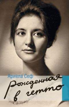 Ариела Сеф - Рожденная в гетто - Читать 📖 Читать онлайн 👀 Читаемые книги читать онлайн бесплатно 🔥 booksread-online.com