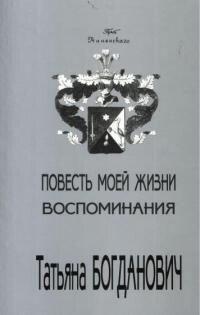 Повесть моей жизни. Воспоминания. 1880 - 1909 - Богданович Татьяна Александровна - Читать 📖 Читать онлайн 👀 Читаемые книги читать онлайн бесплатно 🔥 booksread-online.com