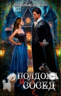 Полдома и сосед (СИ) - Бел Анастасия - Читать 📖 Читать онлайн 👀 Читаемые книги читать онлайн бесплатно 🔥 booksread-online.com