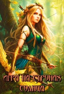 Игра на струнах солнца (СИ) - Совушкина Лия - Читать 📖 Читать онлайн 👀 Читаемые книги читать онлайн бесплатно 🔥 booksread-online.com