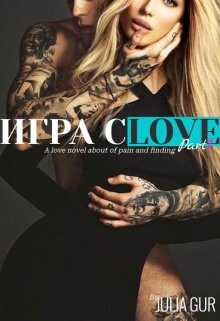 Игра слов (СИ) - Гур Джулия - Читать Читать онлайн Читаемые книги читать онлайн бесплатно booksread-online.com
