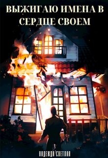 Выжигаю имена в сердце своем (СИ) - Светлая Надежда - Читать 📖 Читать онлайн 👀 Читаемые книги читать онлайн бесплатно 🔥 booksread-online.com