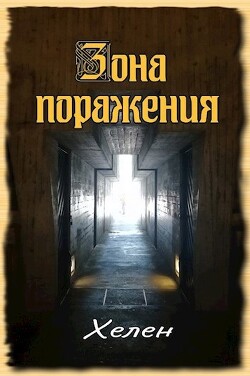 Зона поражения (СИ) - "Хелен" - Читать 📖 Читать онлайн 👀 Читаемые книги читать онлайн бесплатно 🔥 booksread-online.com