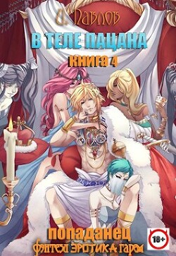 В теле пацана 4 (СИ) - Павлов Игорь Васильевич - Читать 📖 Читать онлайн 👀 Читаемые книги читать онлайн бесплатно 🔥 booksread-online.com