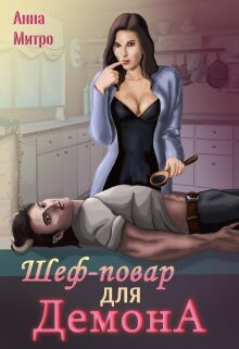 Шеф-повар для демона (СИ) - Митро Анна - Читать 📖 Читать онлайн 👀 Читаемые книги читать онлайн бесплатно 🔥 booksread-online.com