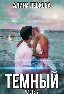 Темный (СИ) - Лескова Алина - Читать Читать онлайн Читаемые книги читать онлайн бесплатно booksread-online.com