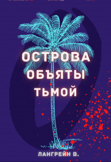 Острова объяты тьмой (СИ) - Лангрейн Тори - Читать Читать онлайн Читаемые книги читать онлайн бесплатно booksread-online.com