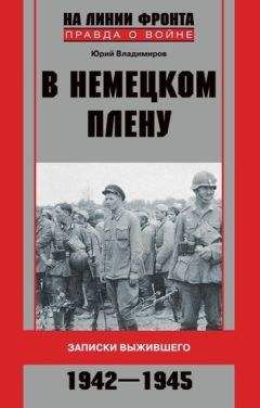 Юрий Владимиров - В немецком плену. Записки выжившего. 1942-1945 - Читать | Читать онлайн | Читаемые книги читать онлайн бесплатно | booksread-online.com
