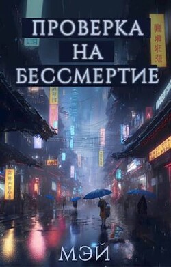 Проверка на бессмертие (СИ) - Крупкина Дарья Александровна "Мэй" - Читать 📖 Читать онлайн 👀 Читаемые книги читать онлайн бесплатно 🔥 booksread-online.com