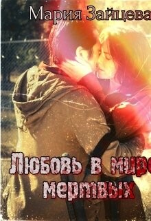 Любовь в мире мертвых (СИ) - Зайцева Мария - Читать 📖 Читать онлайн 👀 Читаемые книги читать онлайн бесплатно 🔥 booksread-online.com