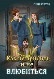 Как не прибить и не влюбиться (СИ) - Митро Анна - Читать 📖 Читать онлайн 👀 Читаемые книги читать онлайн бесплатно 🔥 booksread-online.com