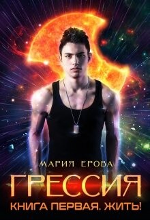 Жить! (СИ) - Ерова Мария Александровна - Читать 📖 Читать онлайн 👀 Читаемые книги читать онлайн бесплатно 🔥 booksread-online.com