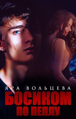 Босиком по пеплу (СИ) - Вольцева Яра - Читать Читать онлайн Читаемые книги читать онлайн бесплатно booksread-online.com