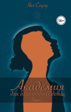 Академия для благородных девиц (СИ) - Соулу Нея - Читать 📖 Читать онлайн 👀 Читаемые книги читать онлайн бесплатно 🔥 booksread-online.com
