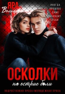 Осколки. На острие боли (СИ) - Вольцева Яра - Читать Читать онлайн Читаемые книги читать онлайн бесплатно booksread-online.com