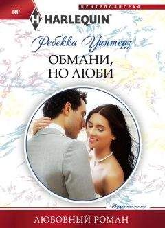 Ребекка Уинтерз - Обмани, но люби - Читать 📖 Читать онлайн 👀 Читаемые книги читать онлайн бесплатно 🔥 booksread-online.com