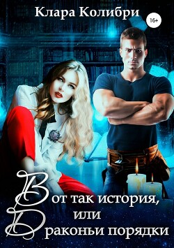 Вот так история, или Драконьи порядки (СИ) - Колибри Клара - Читать 📖 Читать онлайн 👀 Читаемые книги читать онлайн бесплатно 🔥 booksread-online.com