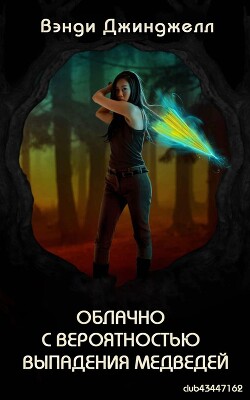 Облачно с вероятностью выпадения медведей (ЛП) - Джинджелл Вэнди - Читать 📖 Читать онлайн 👀 Читаемые книги читать онлайн бесплатно 🔥 booksread-online.com