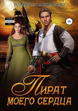 Пират моего сердца (СИ) - Новохатько Альбина - Читать 📖 Читать онлайн 👀 Читаемые книги читать онлайн бесплатно 🔥 booksread-online.com