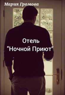 Отель "Ночной Приют" (СИ) - Громова Мария - Читать 📖 Читать онлайн 👀 Читаемые книги читать онлайн бесплатно 🔥 booksread-online.com
