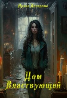 Дом Властвующей (СИ) - Кочерова Ирина "Ирина" - Читать 📖 Читать онлайн 👀 Читаемые книги читать онлайн бесплатно 🔥 booksread-online.com