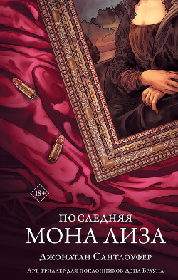 Последняя Мона Лиза - Сантлоуфер Джонатан - Читать 📖 Читать онлайн 👀 Читаемые книги читать онлайн бесплатно 🔥 booksread-online.com