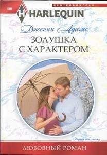 Дженни Адамс - Золушка с характером - Читать 📖 Читать онлайн 👀 Читаемые книги читать онлайн бесплатно 🔥 booksread-online.com