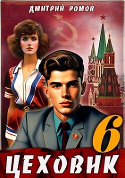 Кремлевские звезды (СИ) - Ромов Дмитрий - Читать 📖 Читать онлайн 👀 Читаемые книги читать онлайн бесплатно 🔥 booksread-online.com