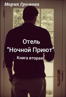 Отель "Ночной Приют". Книга вторая (СИ) - Громова Мария - Читать 📖 Читать онлайн 👀 Читаемые книги читать онлайн бесплатно 🔥 booksread-online.com