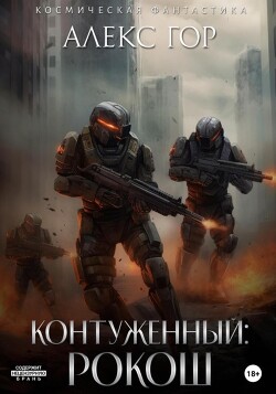 РОКОШ (СИ) - Гор Алекс - Читать 📖 Читать онлайн 👀 Читаемые книги читать онлайн бесплатно 🔥 booksread-online.com