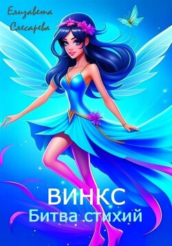 Винкс. Битва стихий (СИ) - Слесарева Елизавета - Читать 📖 Читать онлайн 👀 Читаемые книги читать онлайн бесплатно 🔥 booksread-online.com