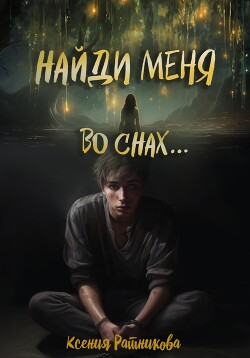 Найди меня во снах… (СИ) - Ратникова Ксения - Читать 📖 Читать онлайн 👀 Читаемые книги читать онлайн бесплатно 🔥 booksread-online.com