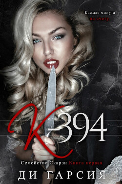 К-394 (ЛП) - Гарсия Ди - Читать Читать онлайн Читаемые книги читать онлайн бесплатно booksread-online.com