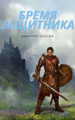 Бремя защитника (СИ) - Охотин Дмитрий - Читать 📖 Читать онлайн 👀 Читаемые книги читать онлайн бесплатно 🔥 booksread-online.com
