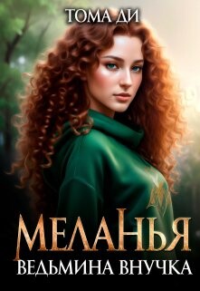 Ведьмина внучка (СИ) - Ди Тома - Читать | Читать онлайн | Читаемые книги читать онлайн бесплатно | booksread-online.com