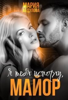 Я тебя испорчу, Майор (СИ) - Абдулова Мария - Читать 📖 Читать онлайн 👀 Читаемые книги читать онлайн бесплатно 🔥 booksread-online.com