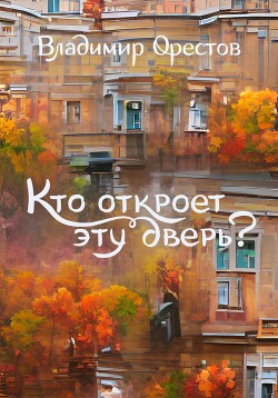 Кто откроет эту дверь? - Орестов Владимир - Читать | Читать онлайн | Читаемые книги читать онлайн бесплатно | booksread-online.com