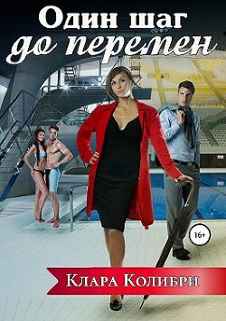 Один шаг до перемен (СИ) - Колибри Клара - Читать 📖 Читать онлайн 👀 Читаемые книги читать онлайн бесплатно 🔥 booksread-online.com