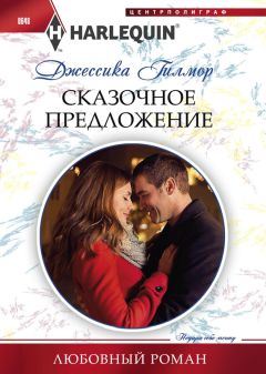 Джессика Гилмор - Сказочное предложение - Читать 📖 Читать онлайн 👀 Читаемые книги читать онлайн бесплатно 🔥 booksread-online.com