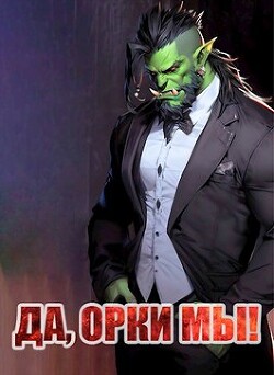 Да, орки мы! (СИ) - Борчанинов Геннадий - Читать 📖 Читать онлайн 👀 Читаемые книги читать онлайн бесплатно 🔥 booksread-online.com